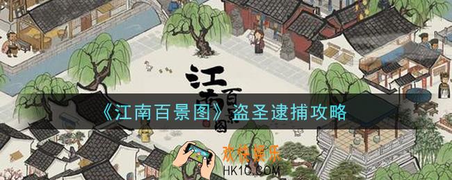 江南百景图怎么逮捕盗圣_盗圣逮捕攻略