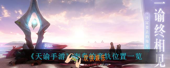 天谕手游海鸟的音轨在哪_海鸟的音轨位置一览