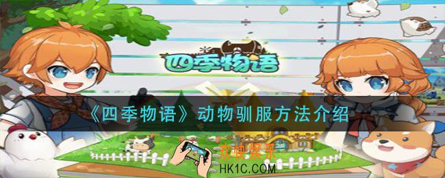四季物语动物怎么驯服_动物驯服方法介绍