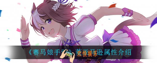 赛马娘手游菱亚马逊怎么样_菱亚马逊属性介绍