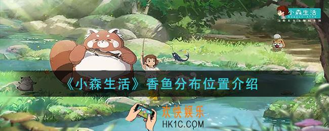 小森生活香鱼哪里多_香鱼分布位置介绍