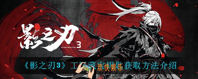 影之刃3工匠藏宝钥匙怎么获得_工匠藏宝钥匙获取方法介绍