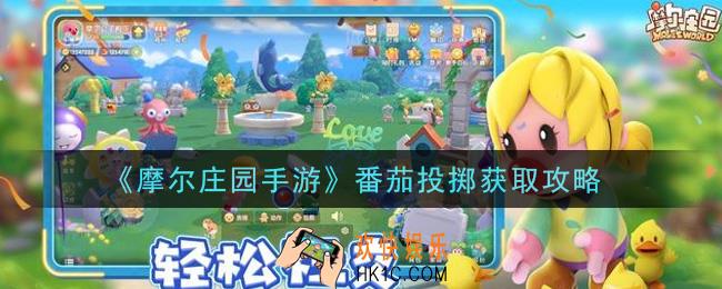 摩尔庄园手游番茄投掷怎么获得_番茄投掷获取攻略