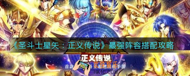 圣斗士星矢正义传说最强阵容怎么搭配_最强阵容搭配攻略