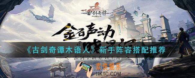 古剑奇谭木语人新手阵容怎么搭配_新手阵容搭配推荐