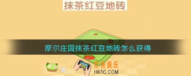 摩尔庄园抹茶红豆地砖怎么获得_抹茶红豆地砖在哪买