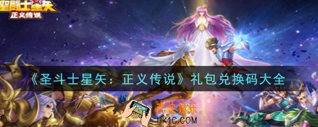 圣斗士星矢正义传说最新礼包兑换码有哪些2021_礼包码领取