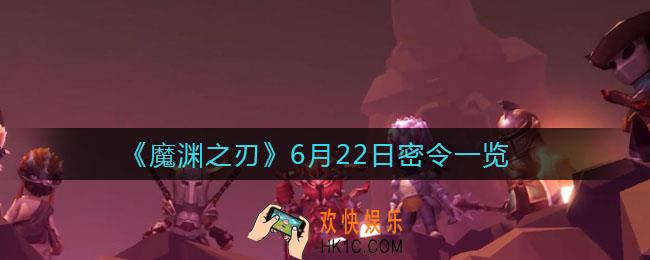 魔渊之刃6月22日是什么_6月22日密令一览