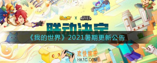我的世界手游2021暑期更新_梦幻西游联动下界新生物