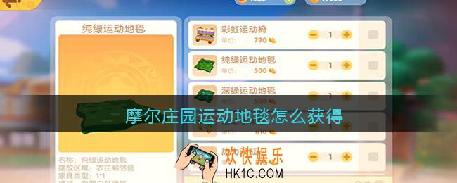 摩尔庄园运动地毯怎么获得_摩尔庄园运动地毯在哪买