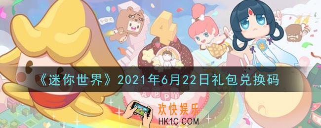 迷你世界6月22日礼包兑换码在哪领_6月22日礼包兑换码激活码是什么2021