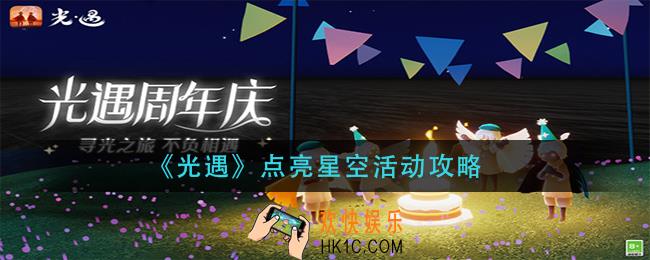 光遇点亮星空活动怎么玩_点亮星空活动攻略