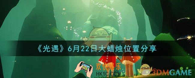 光遇6月22日大蜡烛在哪里_光遇6月22日大蜡烛位置分享