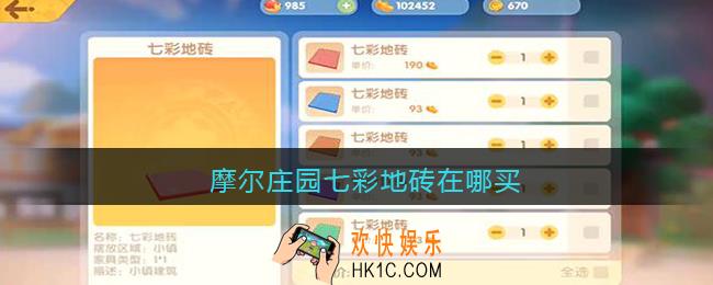 摩尔庄园七彩地砖在哪买_摩尔庄园七彩地砖多少钱