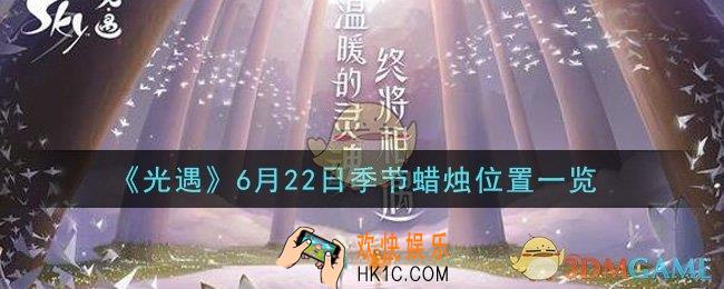 光遇6月22日季节蜡烛在哪2021_6月22日季节蜡烛位置详细介绍一览