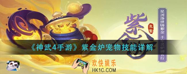 神武4紫金炉宠物怎么获得_紫金炉宠物技能详解