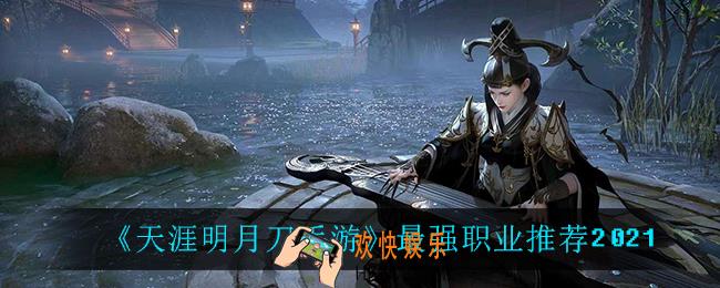 天涯明月刀手游什么职业最强_最强职业推荐2021