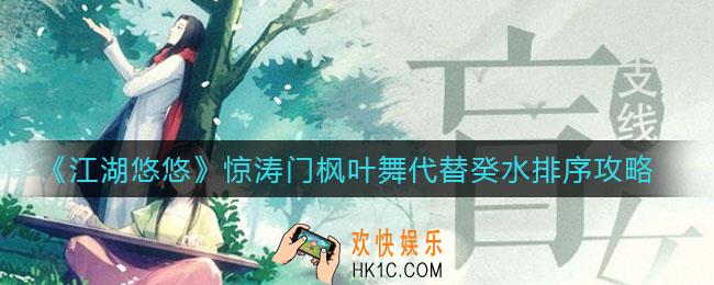 江湖悠悠惊涛门枫叶舞代替癸水怎么排序_惊涛门枫叶舞代替癸水排序攻略