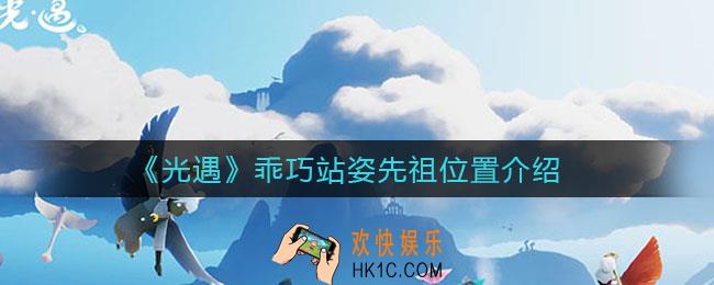 光遇乖巧站姿先祖在哪里_乖巧站姿先祖位置介绍