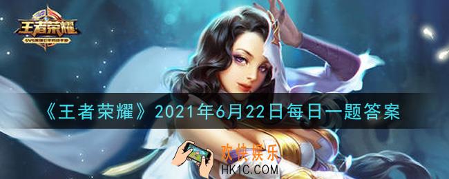 王者荣耀6月22日每日一题答案微信2021_新英雄云缨即将上线峡谷，在云缨的技能动作设计中，其二技能·追云的设计灵感源自的枪法叫什么呢