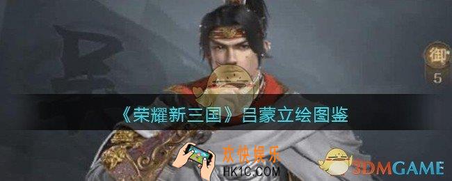 荣耀新三国手游吕蒙怎么样_吕蒙技能属性立绘图鉴