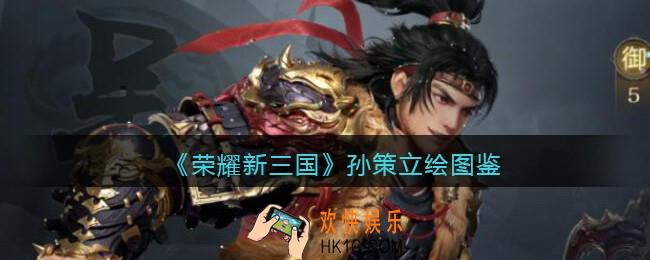 荣耀新三国手游孙策怎么样_孙策技能属性立绘图鉴