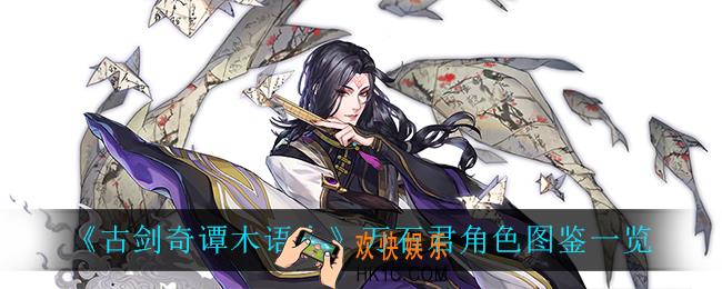 古剑奇谭木语人万石君怎么样_万石君角色图鉴一览
