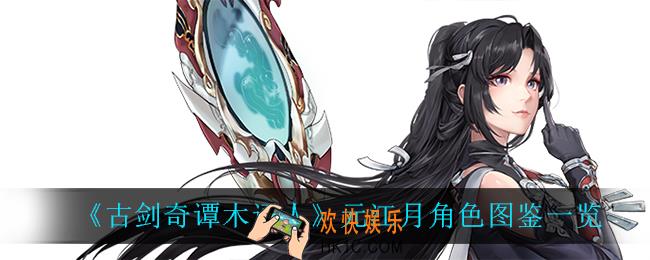 古剑奇谭木语人元江月怎么样_元江月角色图鉴一览