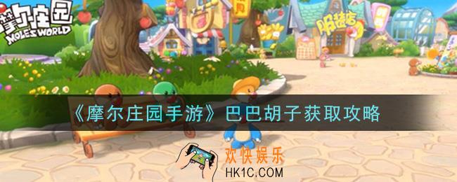 摩尔庄园手游巴巴胡子怎么获得_巴巴胡子获取攻略
