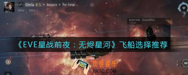 EVE星战前夜无烬星河哪个飞船好_飞船选择推荐