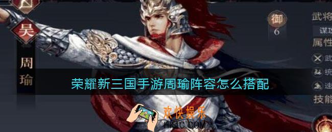 荣耀新三国手游周瑜阵容怎么搭配_周瑜阵容搭配推荐