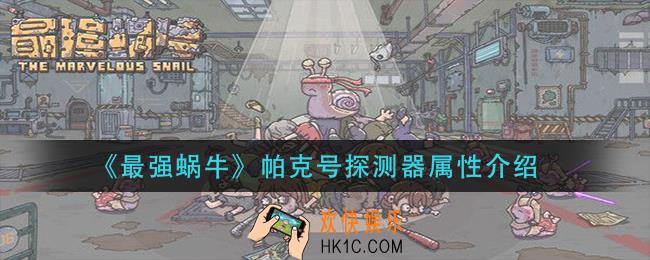最强蜗牛帕克号探测器怎么样_帕克号探测器属性介绍