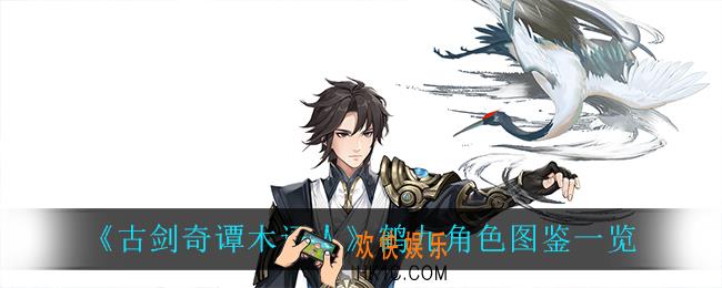 古剑奇谭木语人鹤九怎么样_鹤九角色图鉴一览