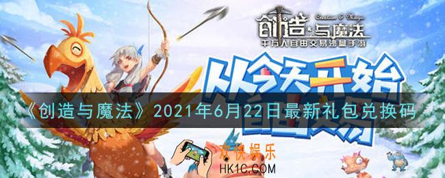 创造与魔法6月22日最新礼包兑换码是什么2021_创魔6.22日兑换码在哪领