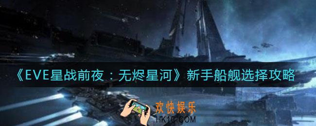 EVE星战前夜无烬星河新手怎么选择船舰_新手船舰选择攻略