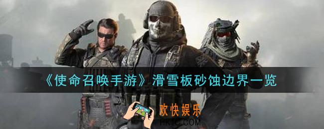 使命召唤手游滑雪板砂蚀边界怎么样_滑雪板砂蚀边界一览