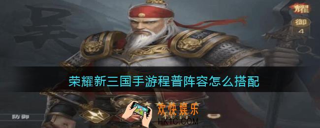 荣耀新三国手游程普阵容怎么搭配_程普阵容搭配推荐