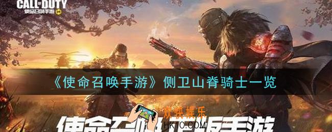 使命召唤手游侧卫山脊骑士怎么样_侧卫山脊骑士一览