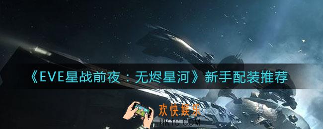 EVE星战前夜无烬星河新手配装哪个好_新手配装推荐