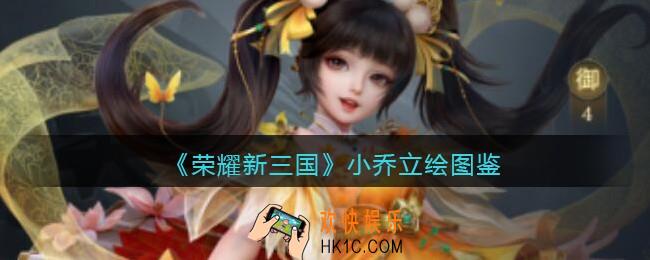 荣耀新三国手游小乔怎么样_小乔技能属性立绘图鉴
