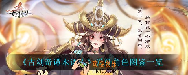 古剑奇谭木语人爱染怎么样_爱染角色图鉴一览