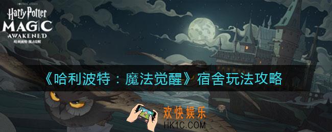 哈利波特魔法觉醒宿舍有什么用_宿舍玩法攻略