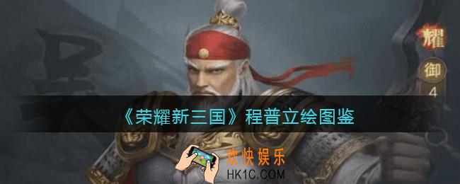 荣耀新三国手游程普怎么样_程普技能属性立绘图鉴