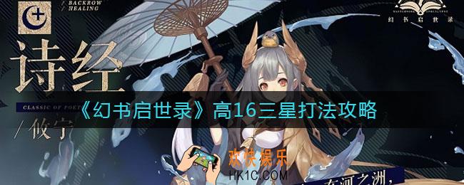 幻书启世录高16三星怎么打_高16三星打法攻略