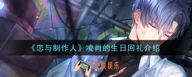 恋与制作人凌肖的生日回礼是什么_凌肖的生日回礼介绍