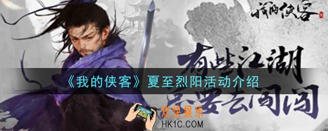 我的侠客夏至烈阳活动内容奖励详解_夏至烈阳活动介绍