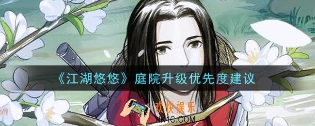 江湖悠悠庭院优先升级什么_庭院升级优先度建议