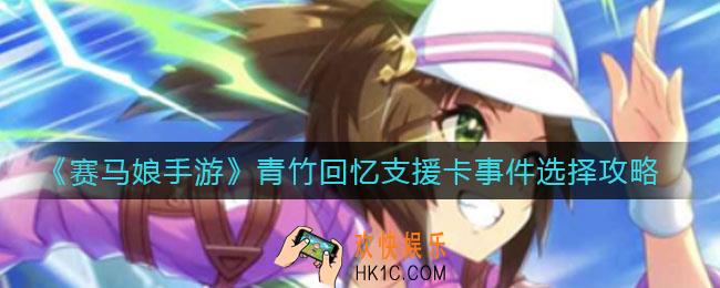 赛马娘手游青竹回忆支援卡事件怎么选_青竹回忆支援卡事件选择攻略