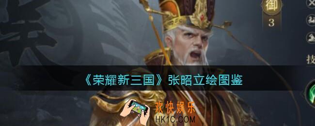 荣耀新三国手游张昭怎么样_张昭技能属性立绘图鉴