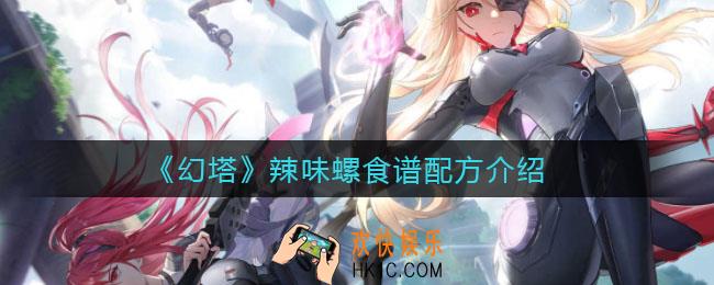 幻塔辣味螺怎么做_辣味螺食谱配方介绍